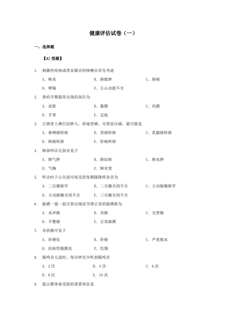 《健康评估》试题10套含答案