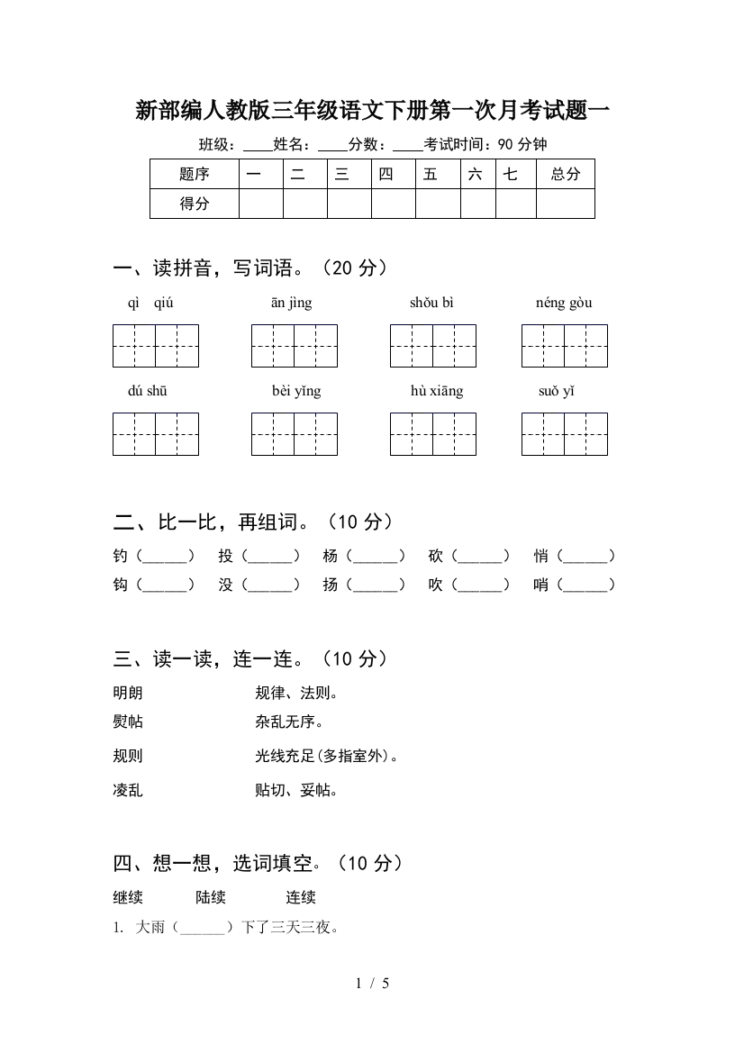 新部编人教版三年级语文下册第一次月考试题一