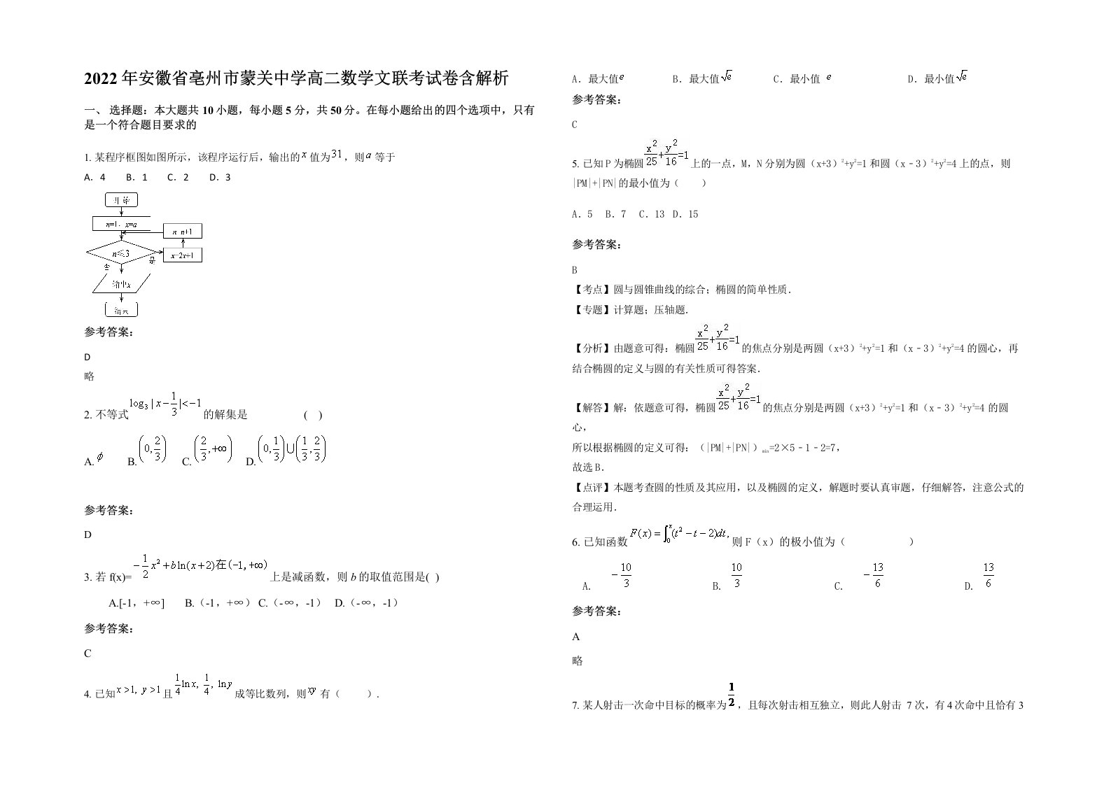 2022年安徽省亳州市蒙关中学高二数学文联考试卷含解析