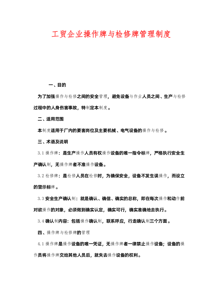 2022《安全管理制度》之工贸企业操作牌与检修牌管理制度