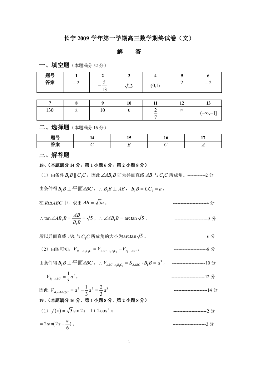 【小学中学教育精选】长宁答案（文）2009学年第一学期高三数学期终试卷