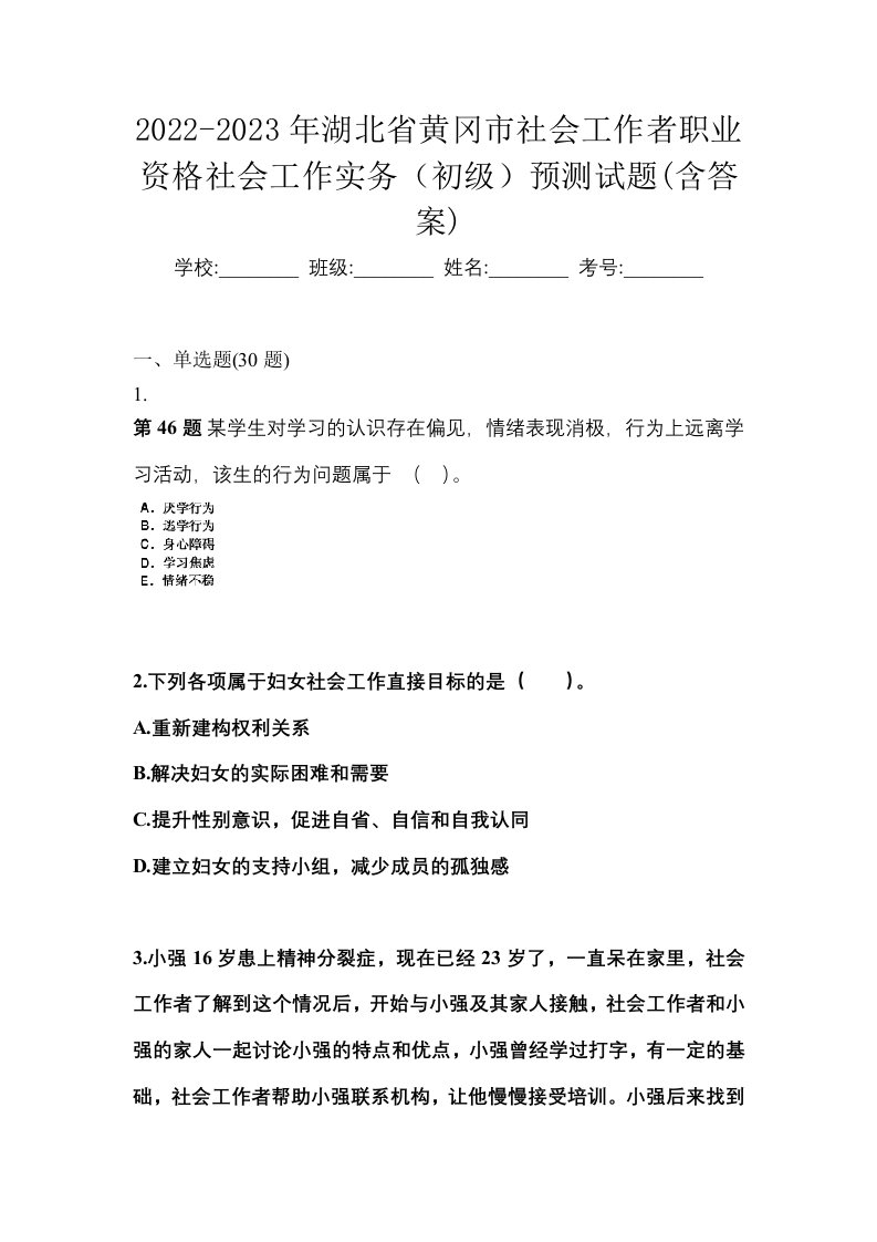 2022-2023年湖北省黄冈市社会工作者职业资格社会工作实务初级预测试题含答案