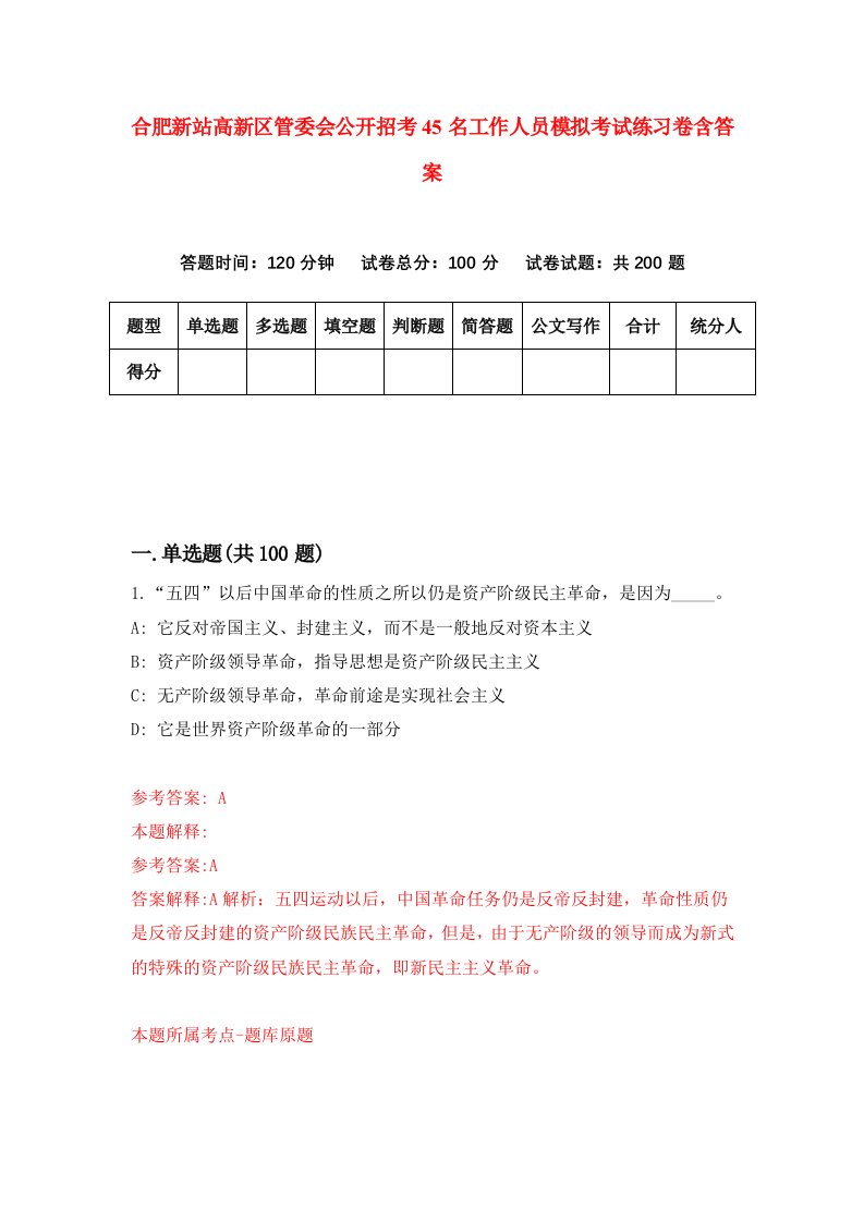 合肥新站高新区管委会公开招考45名工作人员模拟考试练习卷含答案4