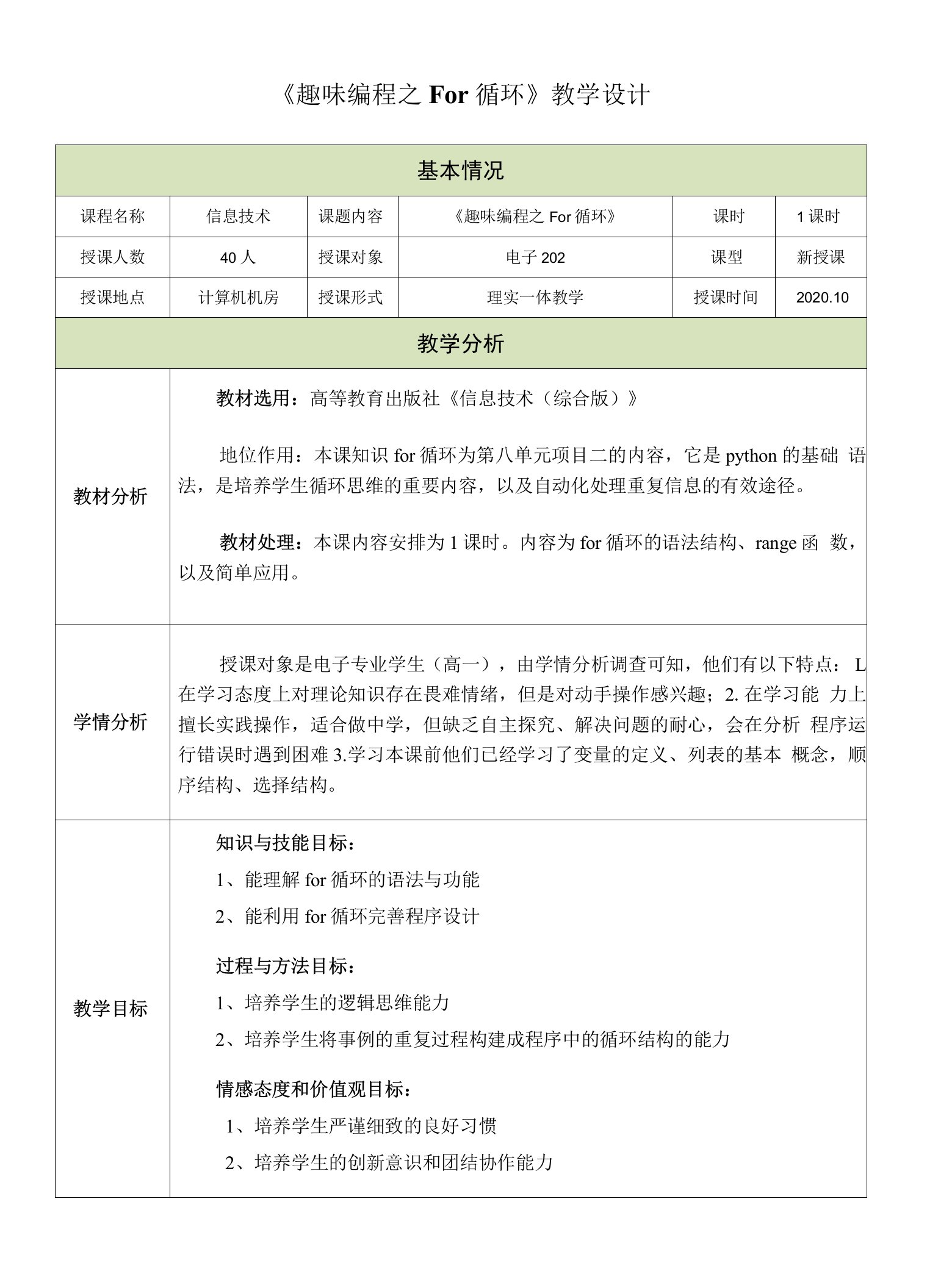 for循环校公开课教案公开课