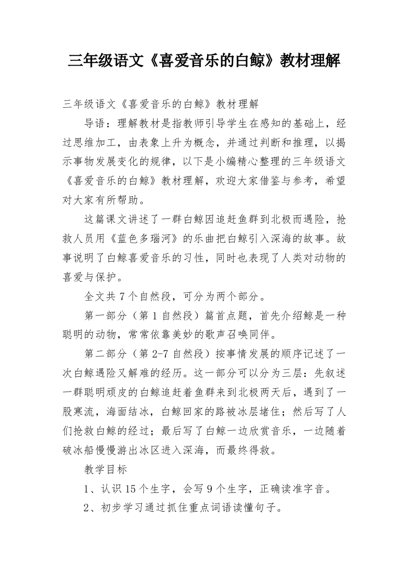 三年级语文《喜爱音乐的白鲸》教材理解