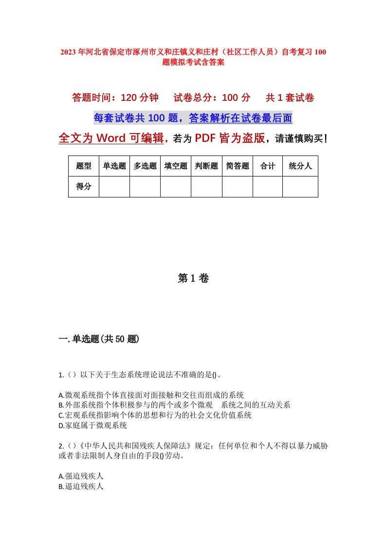 2023年河北省保定市涿州市义和庄镇义和庄村社区工作人员自考复习100题模拟考试含答案