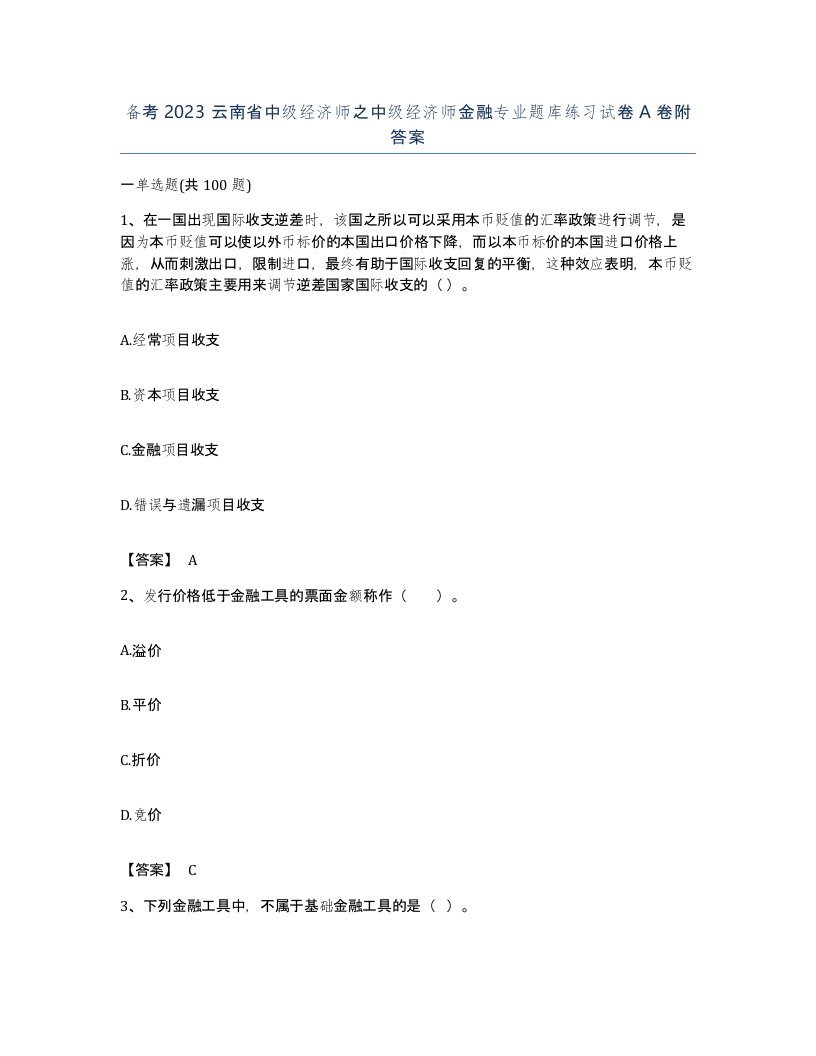 备考2023云南省中级经济师之中级经济师金融专业题库练习试卷A卷附答案