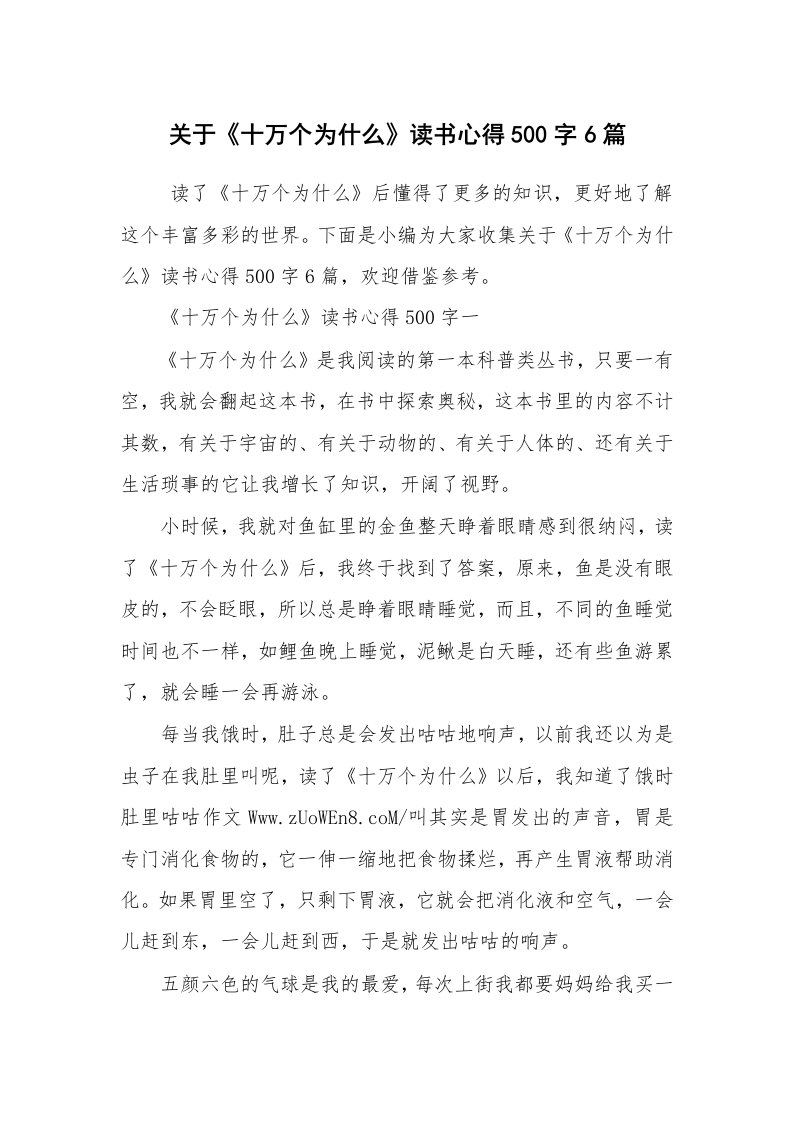 心得体会范文_读书心得体会_关于《十万个为什么》读书心得500字6篇