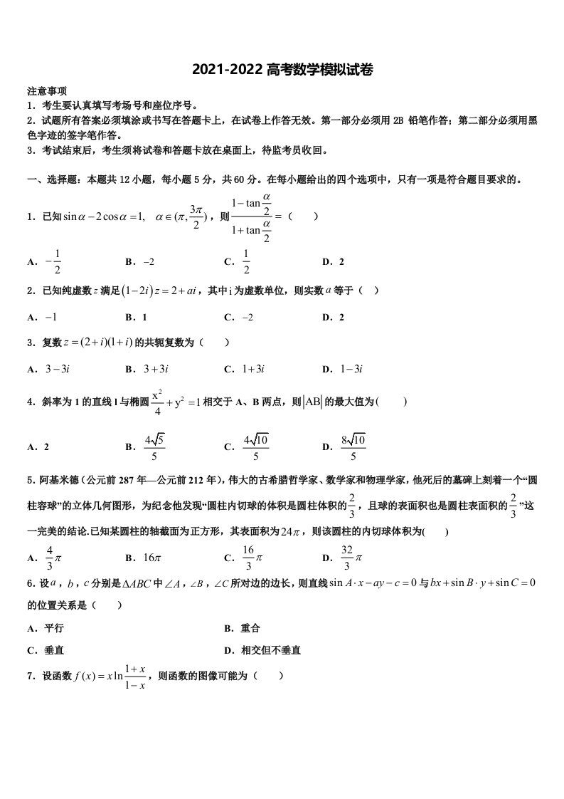 云南省陇川县民族中学2022年高三下学期第一次联考数学试卷含解析