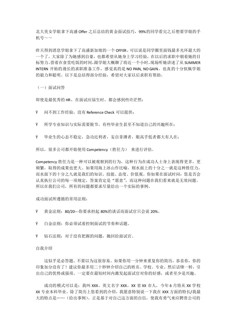 北大暴强学姐拿下名企Offer之后总结的黄金面试技巧