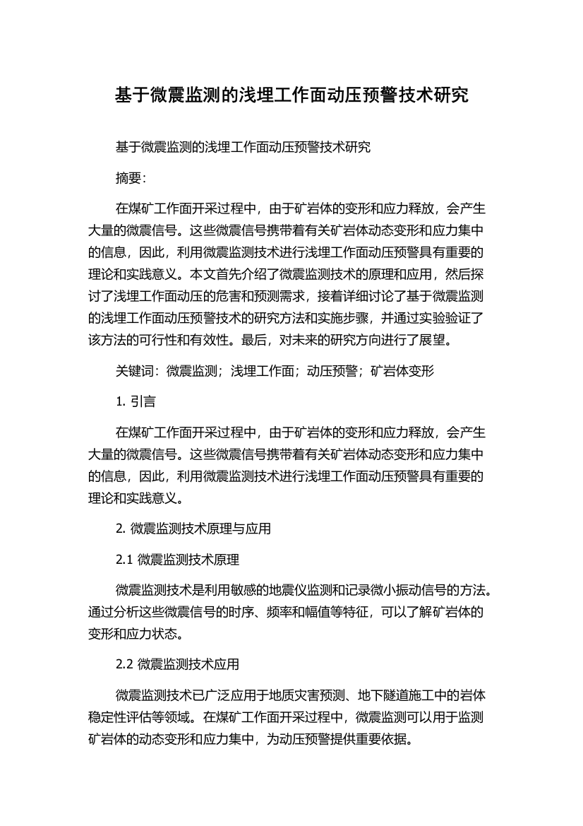 基于微震监测的浅埋工作面动压预警技术研究