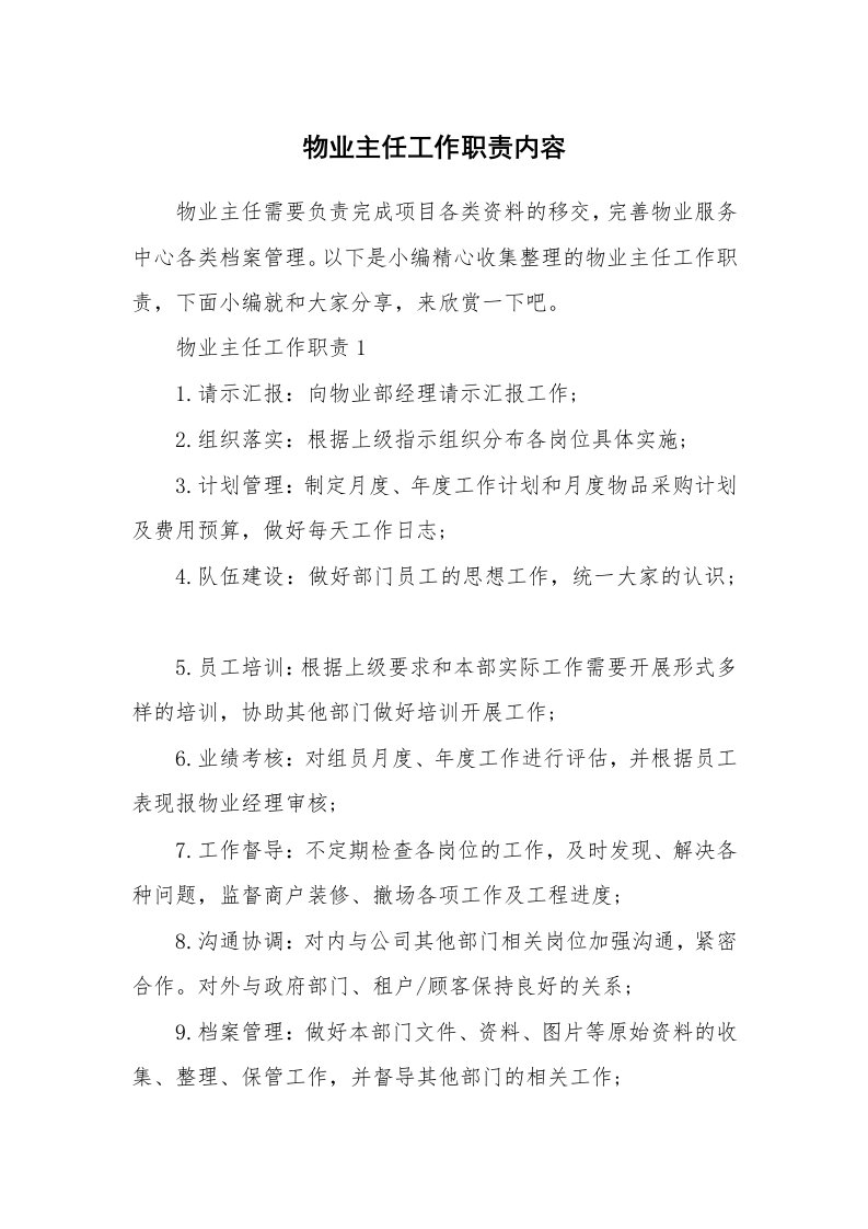 办公文秘_物业主任工作职责内容