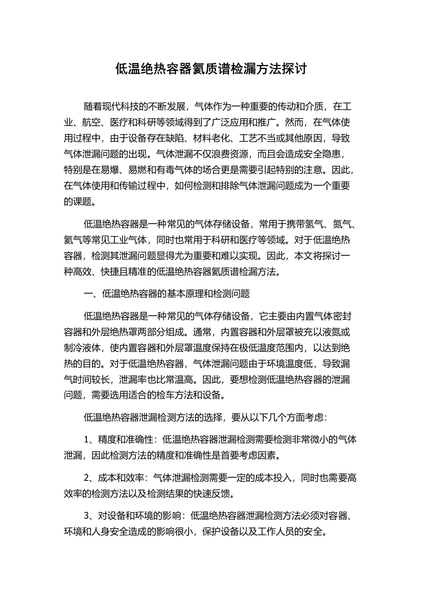 低温绝热容器氦质谱检漏方法探讨