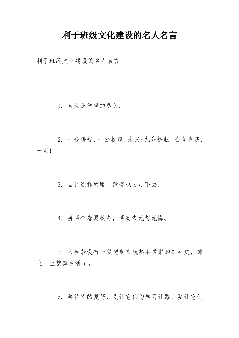 利于班级文化建设的名人名言