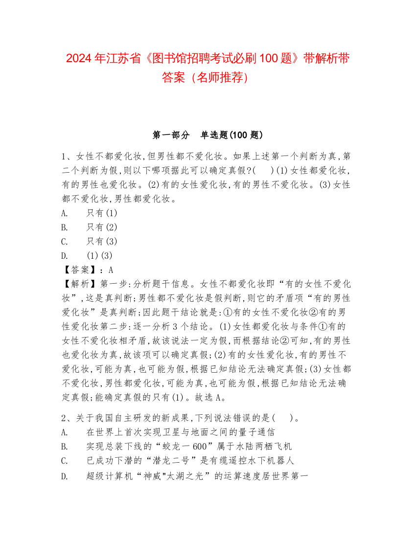 2024年江苏省《图书馆招聘考试必刷100题》带解析带答案（名师推荐）