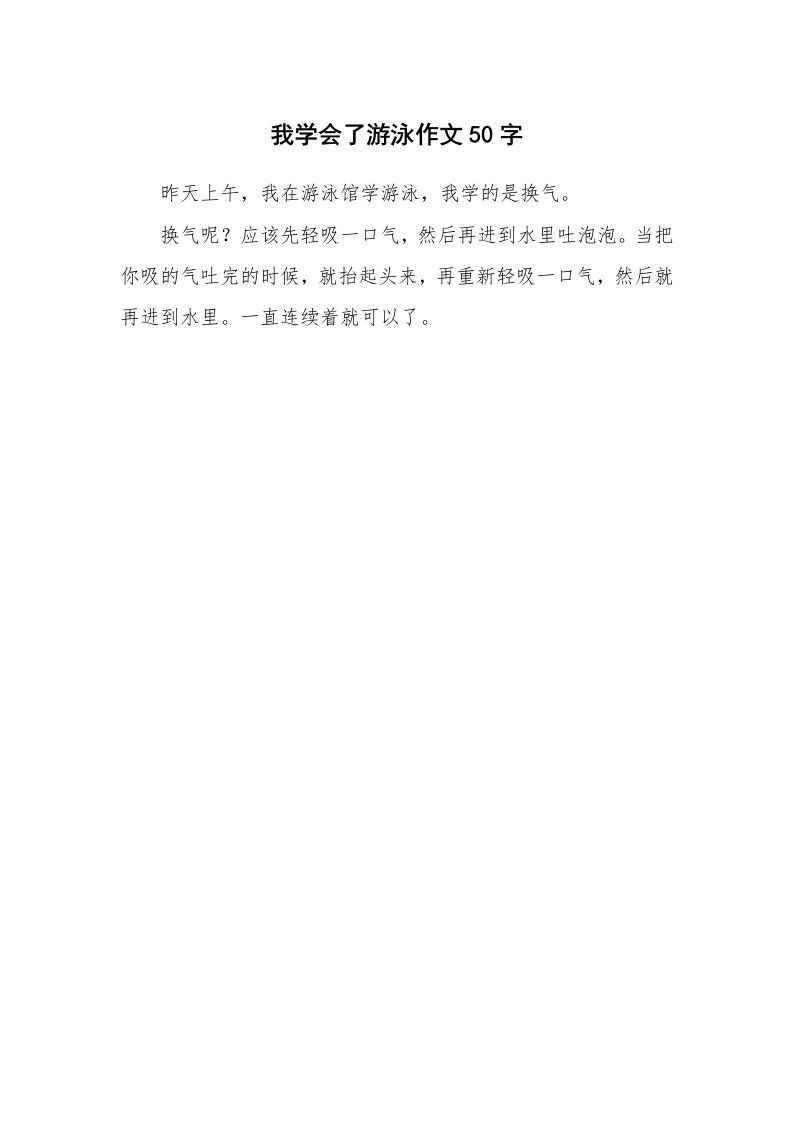 我学会了游泳作文50字