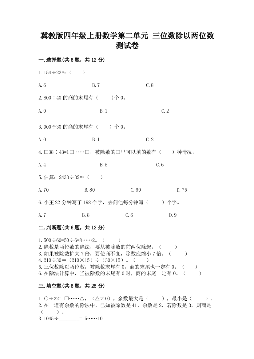 2022冀教版四年级上册数学第二单元-三位数除以两位数-测试卷(研优卷)