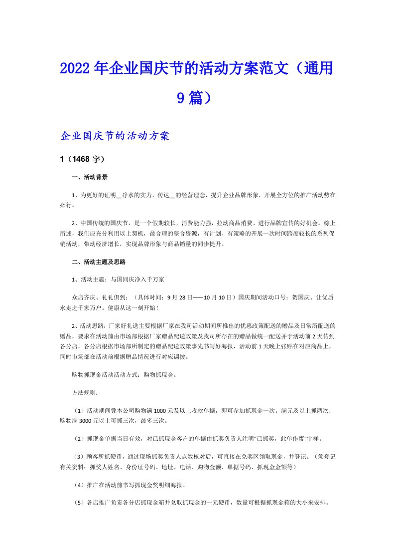 2022年企业国庆节的活动方案范文（通用9篇）