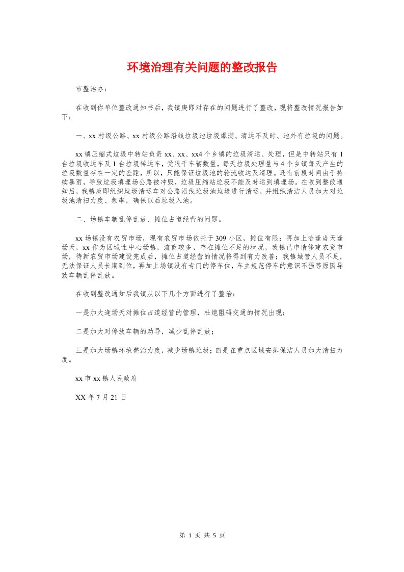 环境治理有关问题的整改报告与环境监察执法工作自查报告汇编