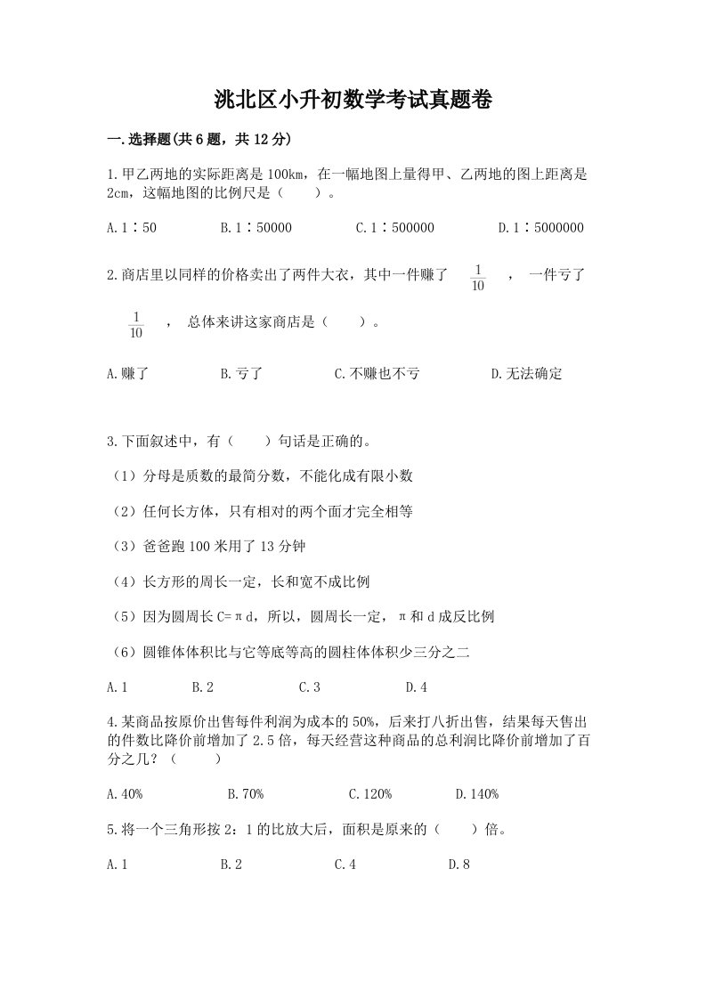 洮北区小升初数学考试真题卷含答案