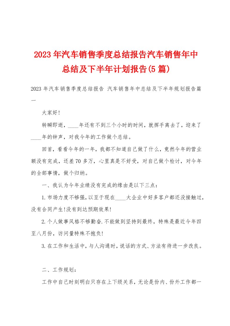 2023年汽车销售季度总结报告汽车销售年中总结及下半年计划报告(5篇)