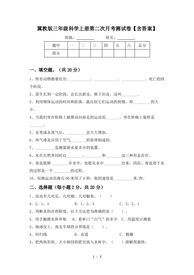 冀教版三年级科学上册第二次月考测试卷含答案