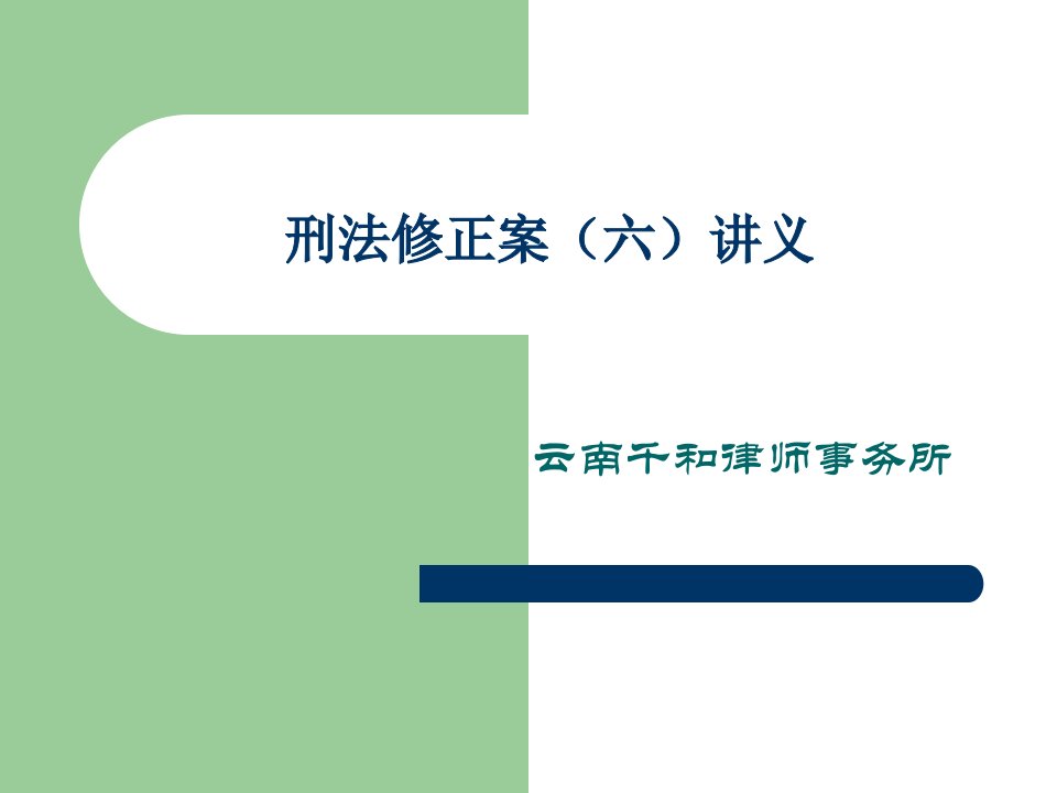 《刑法修正案六讲义》PPT课件