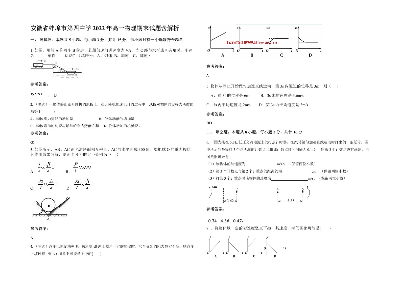 安徽省蚌埠市第四中学2022年高一物理期末试题含解析