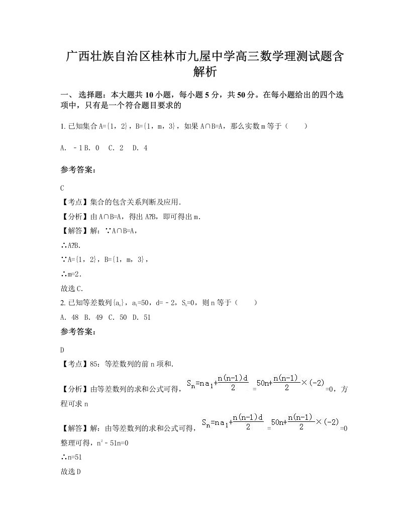 广西壮族自治区桂林市九屋中学高三数学理测试题含解析