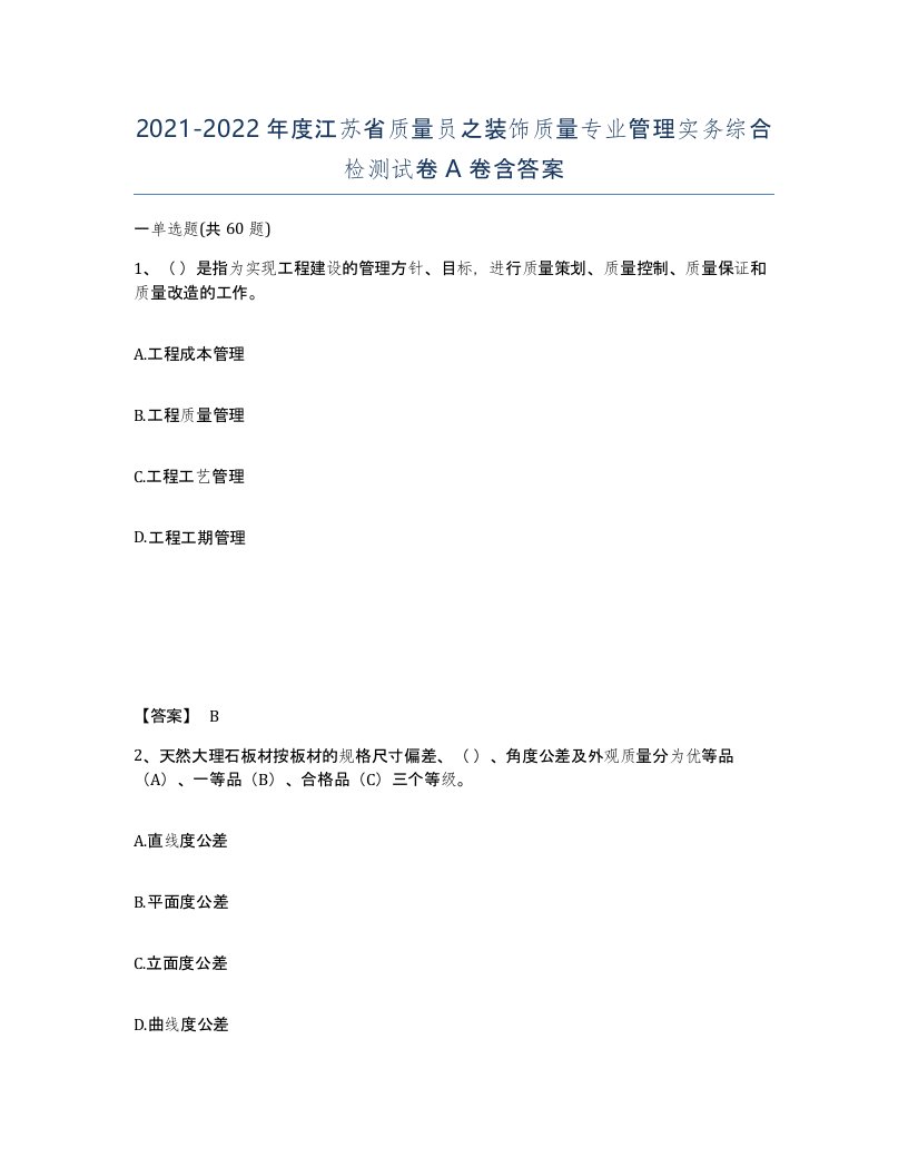 2021-2022年度江苏省质量员之装饰质量专业管理实务综合检测试卷A卷含答案