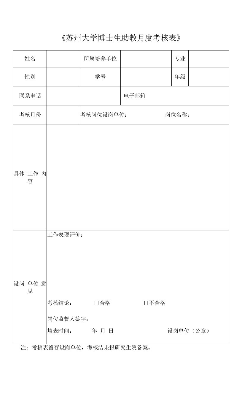 《苏州大学博士生助教月度考核表》