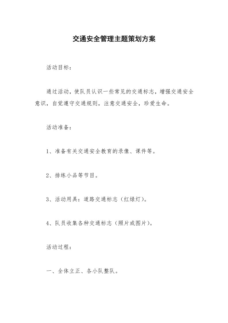 交通安全管理主题策划方案