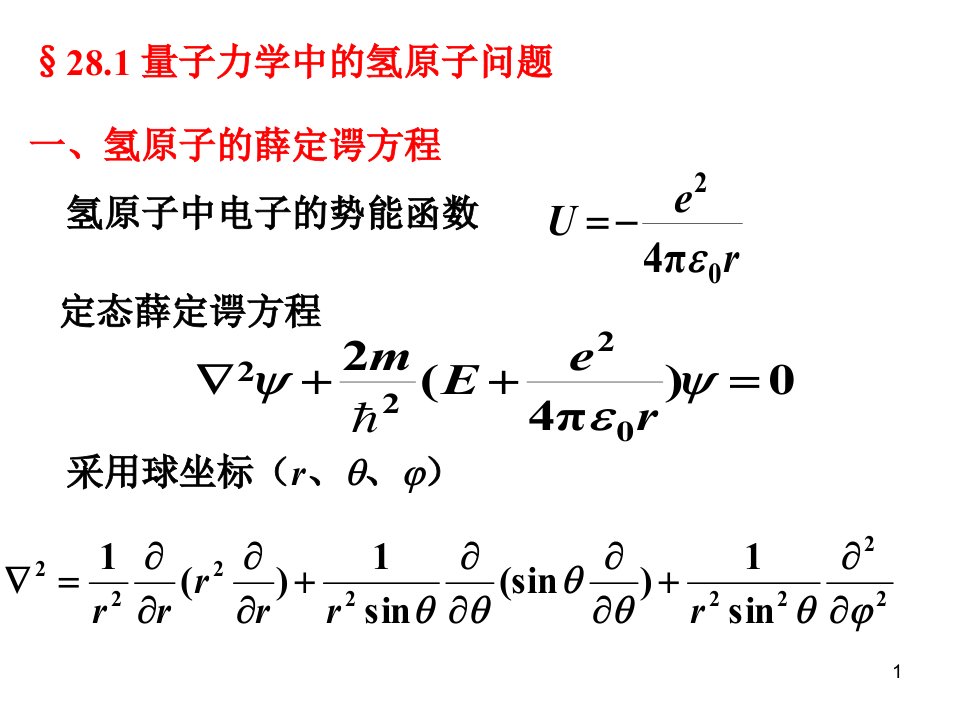 氢原子-课件（PPT精）
