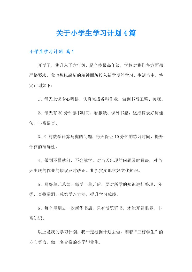 关于小学生学习计划4篇