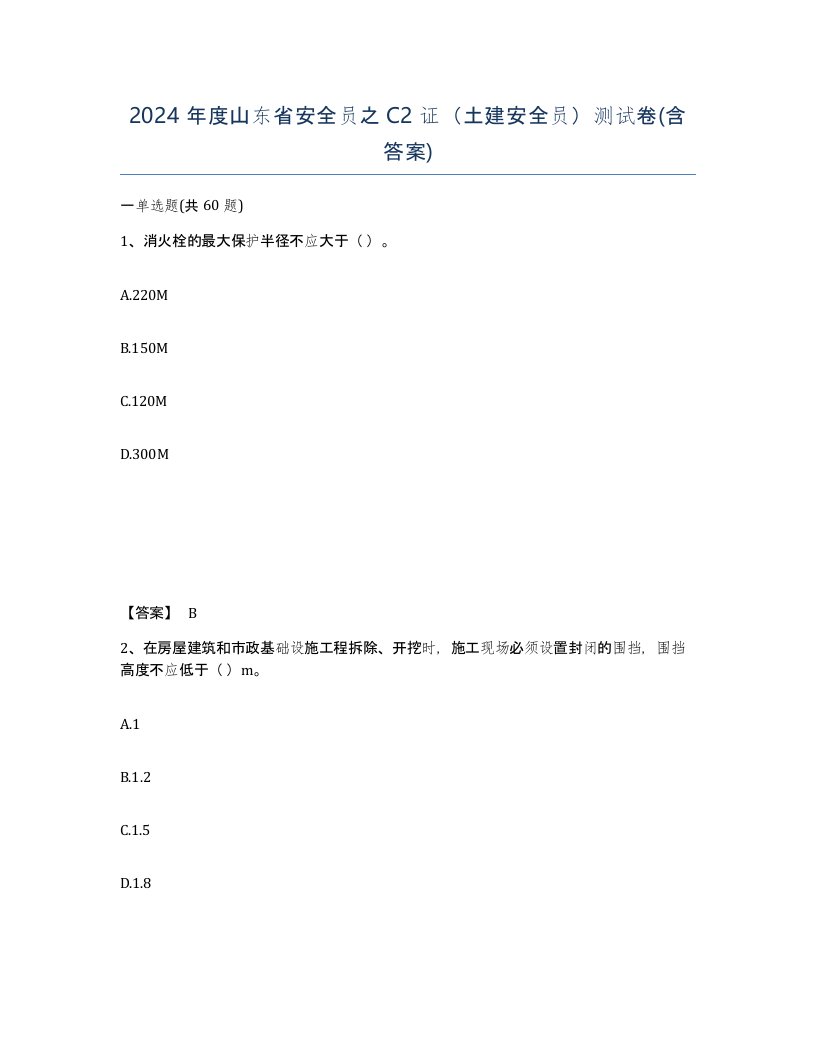 2024年度山东省安全员之C2证土建安全员测试卷含答案