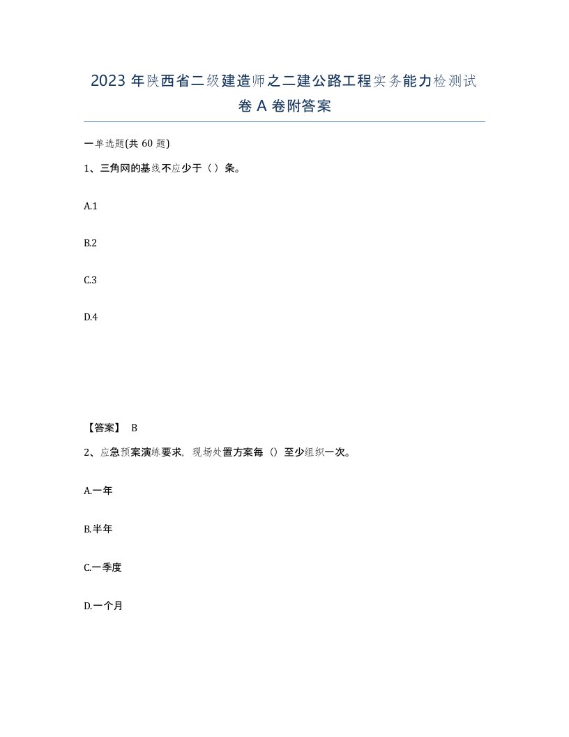 2023年陕西省二级建造师之二建公路工程实务能力检测试卷A卷附答案