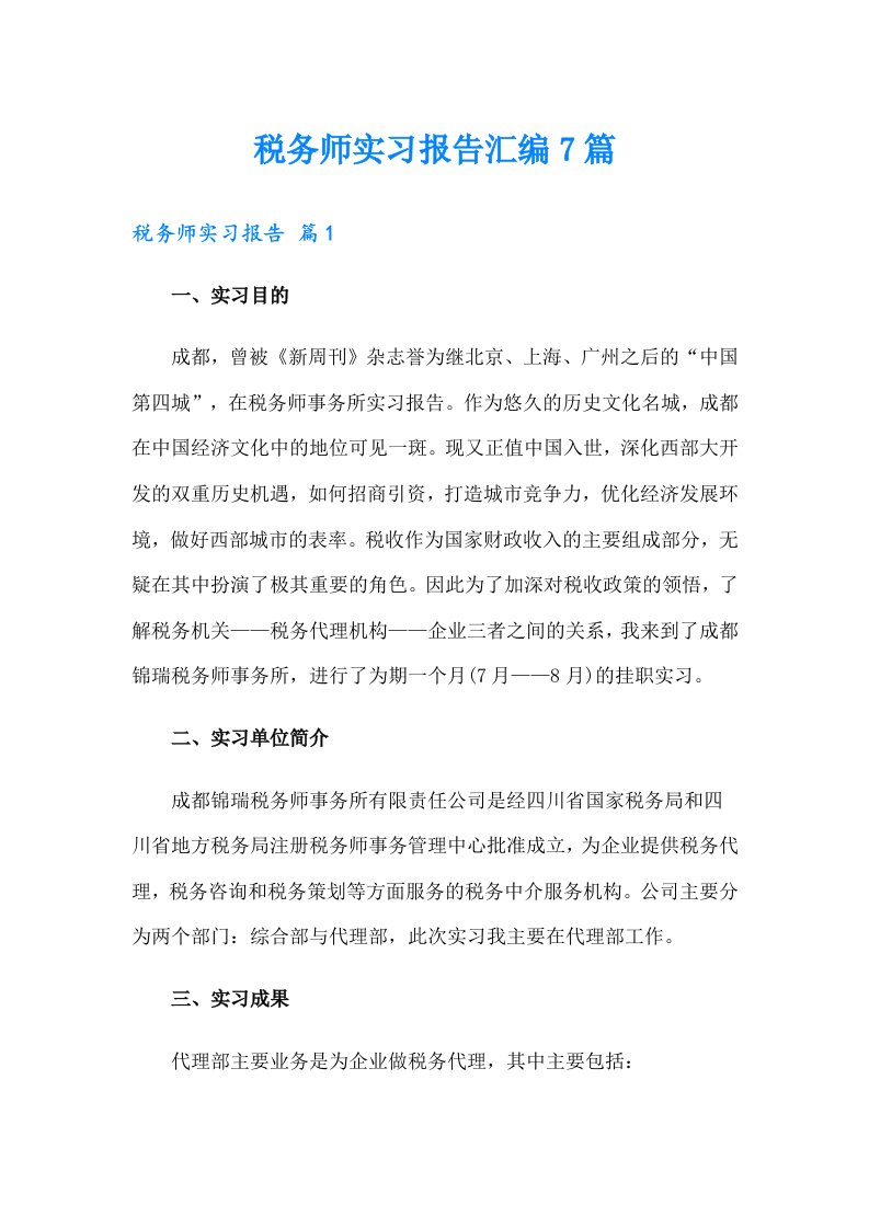 税务师实习报告汇编7篇