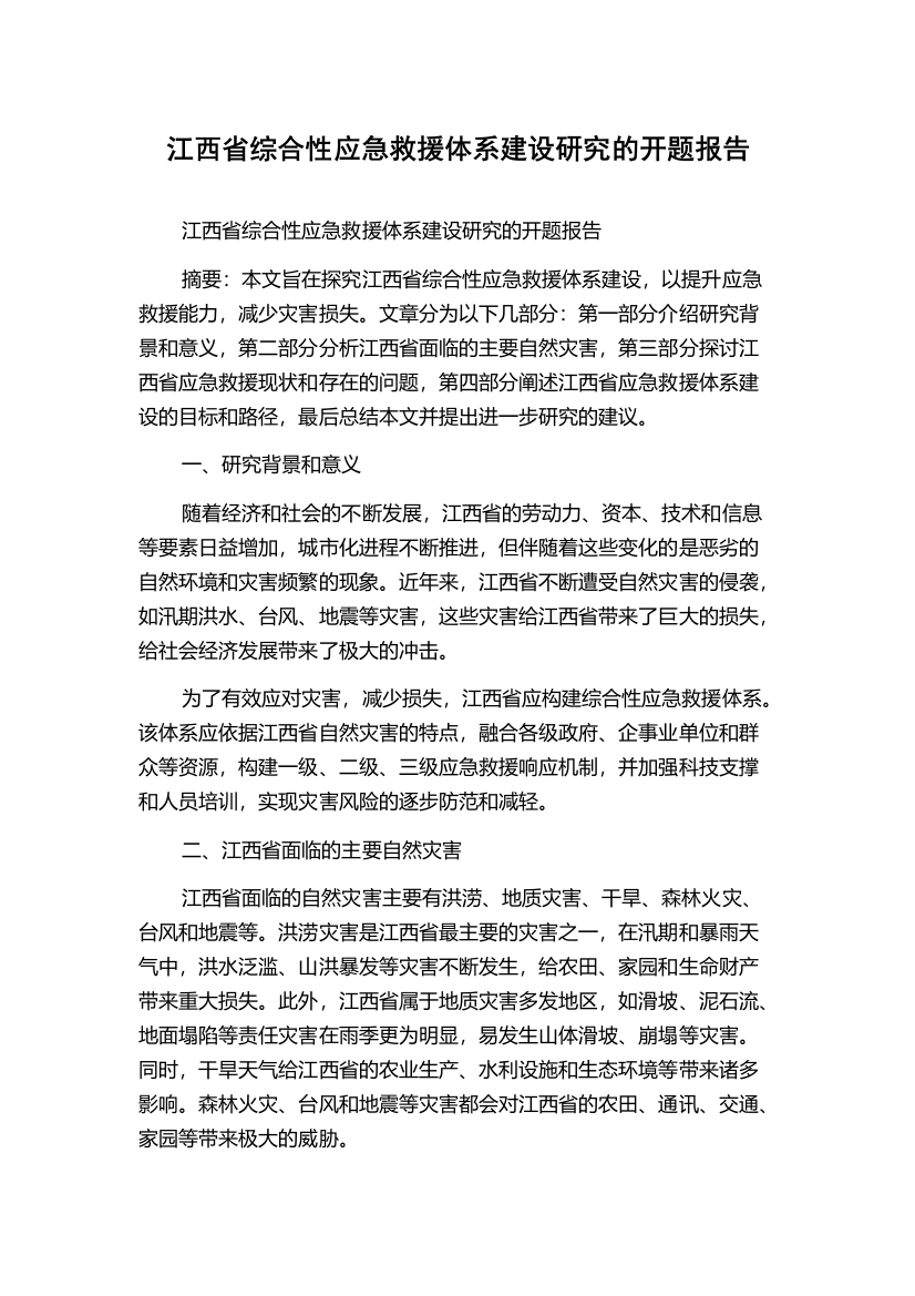 江西省综合性应急救援体系建设研究的开题报告