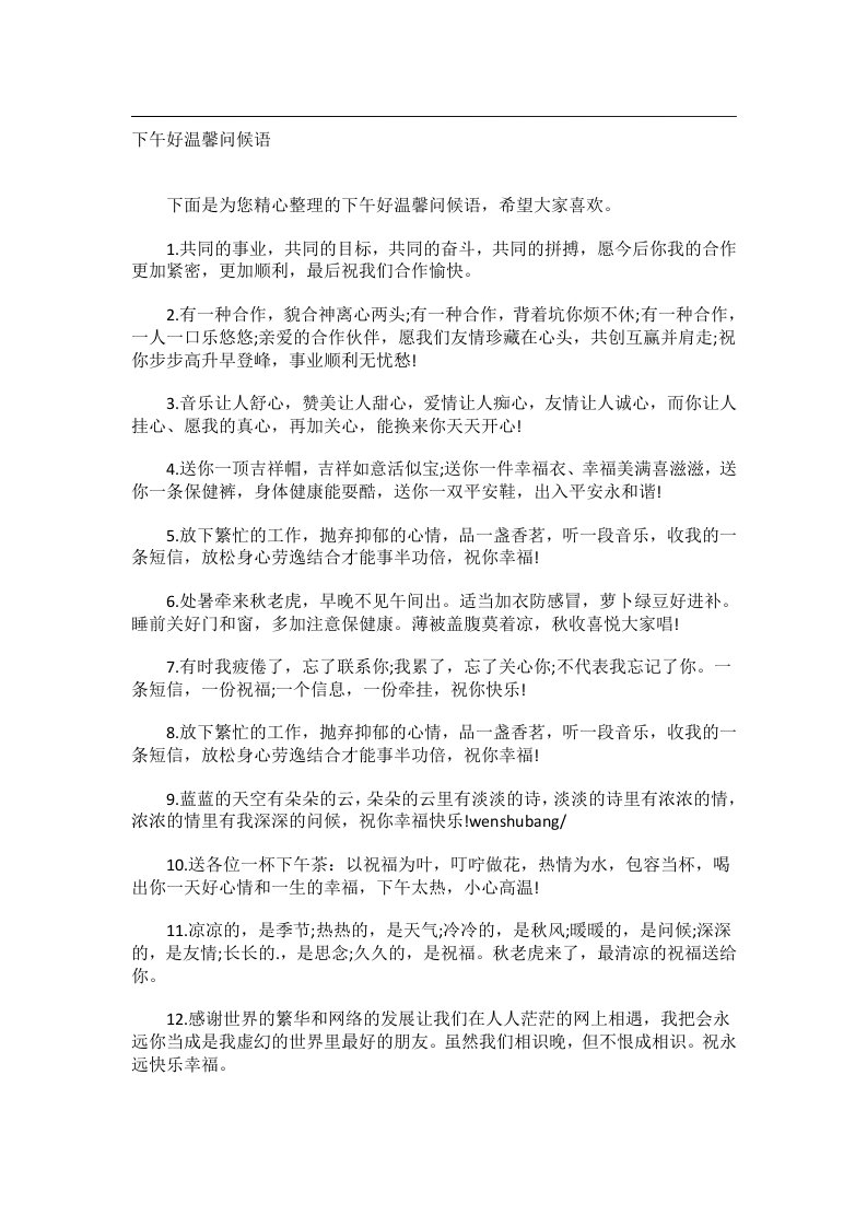 交际礼仪文书_下午好温馨问候语