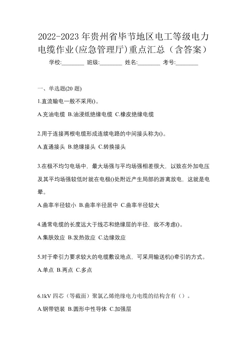 2022-2023年贵州省毕节地区电工等级电力电缆作业应急管理厅重点汇总含答案