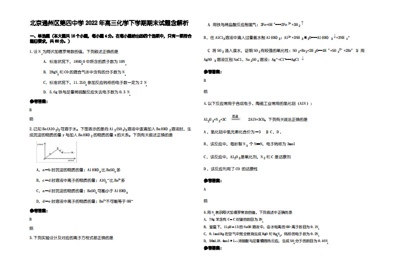 北京通州区第四中学2022年高三化学下学期期末试题含解析