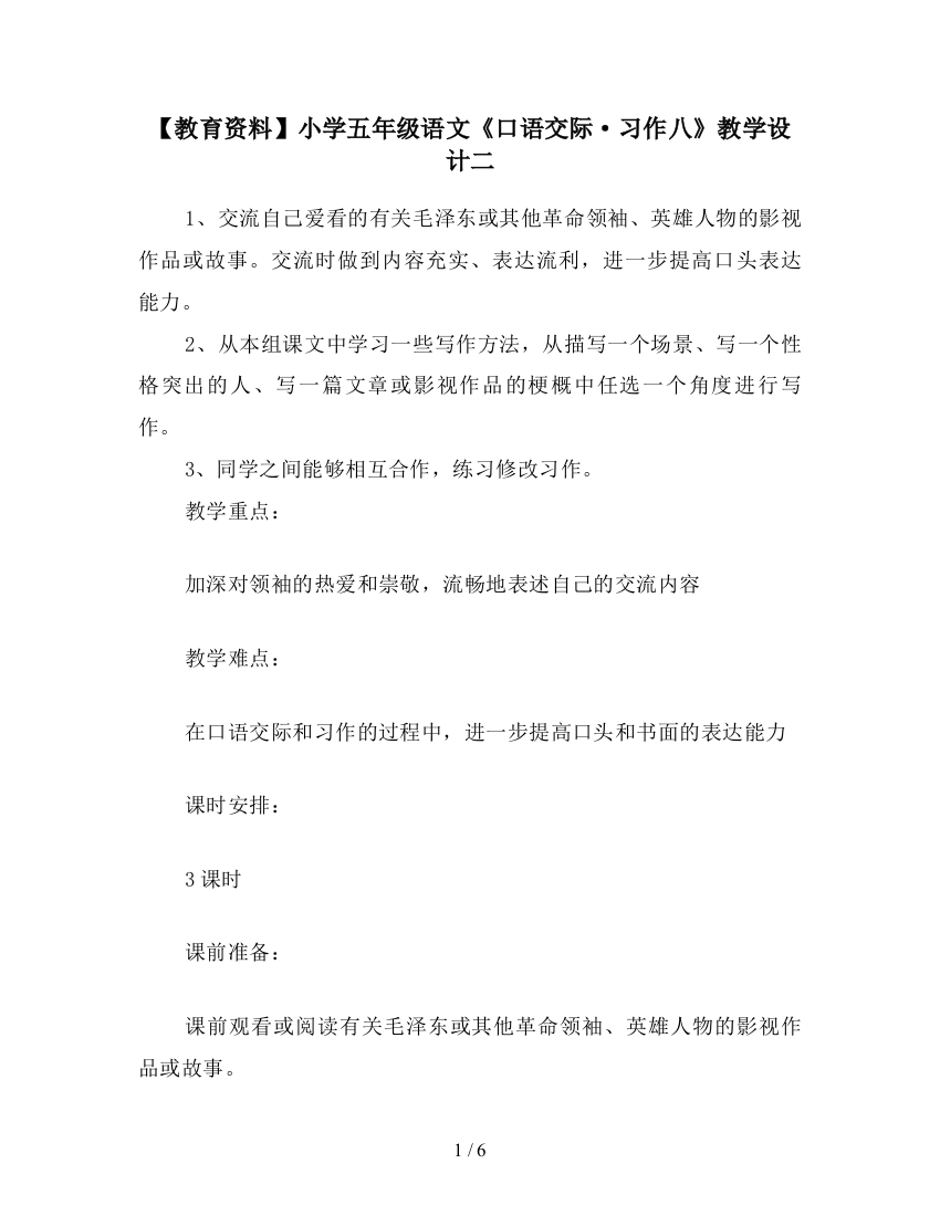 【教育资料】小学五年级语文《口语交际·习作八》教学设计二