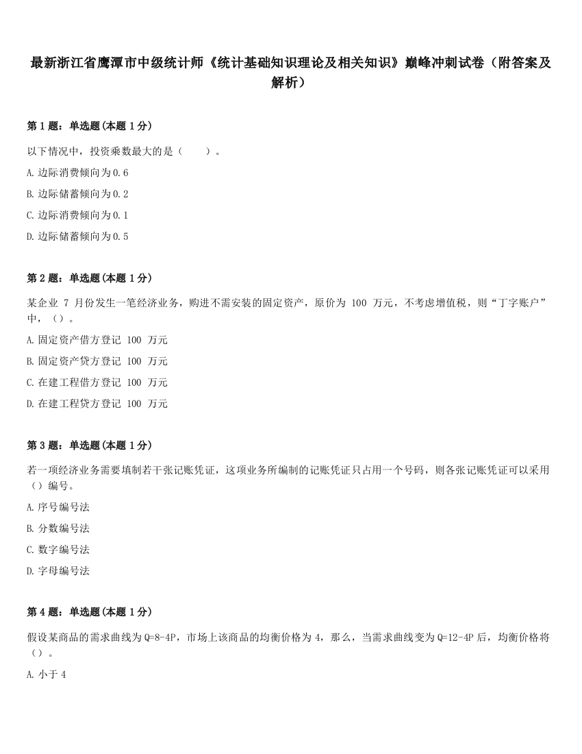 最新浙江省鹰潭市中级统计师《统计基础知识理论及相关知识》巅峰冲刺试卷（附答案及解析）