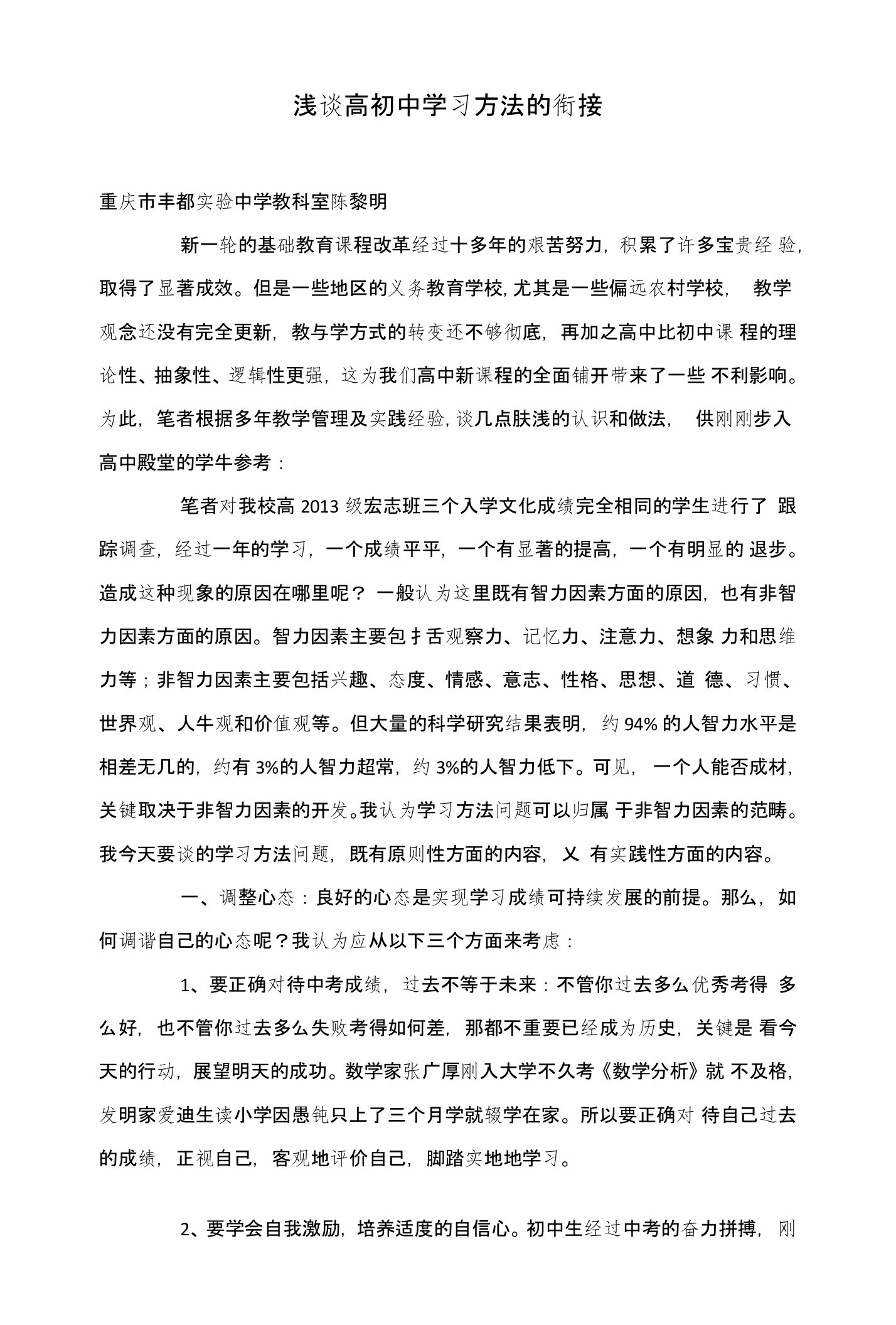 浅谈高初中学习方法的衔接