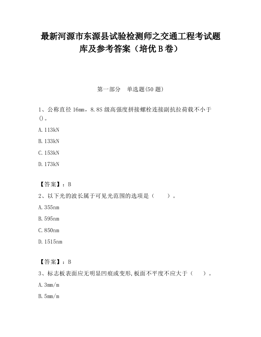 最新河源市东源县试验检测师之交通工程考试题库及参考答案（培优B卷）