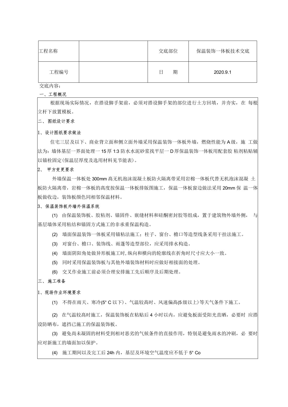 保温装饰一体板施工技术交底