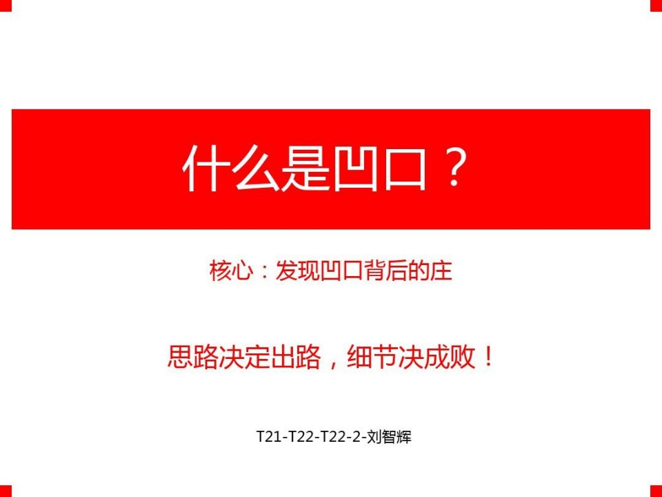 凹口淘金战法教学文案