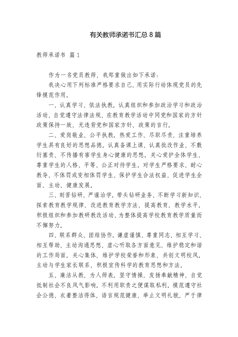 有关教师承诺书汇总8篇