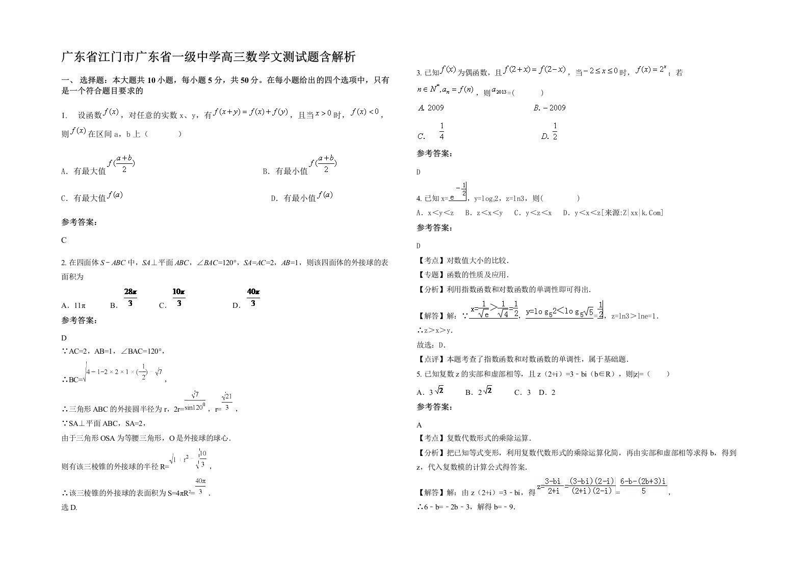 广东省江门市广东省一级中学高三数学文测试题含解析