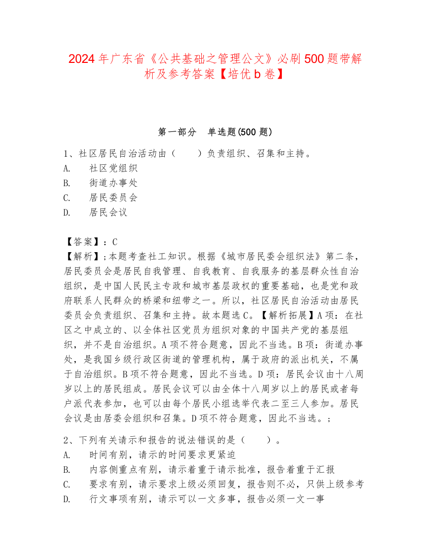 2024年广东省《公共基础之管理公文》必刷500题带解析及参考答案【培优b卷】